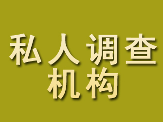 同心私人调查机构